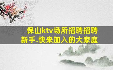 潮州KTV招聘