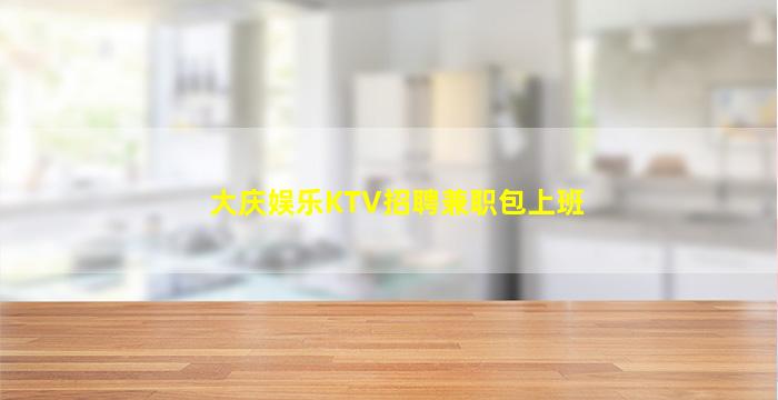 铜川KTV招聘