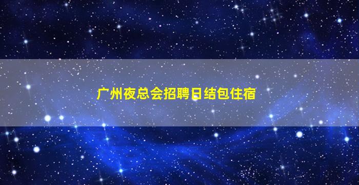 抚顺夜总会招聘